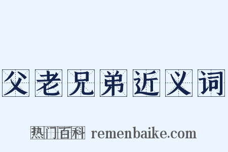 父老兄弟近义词是什么意思的图片